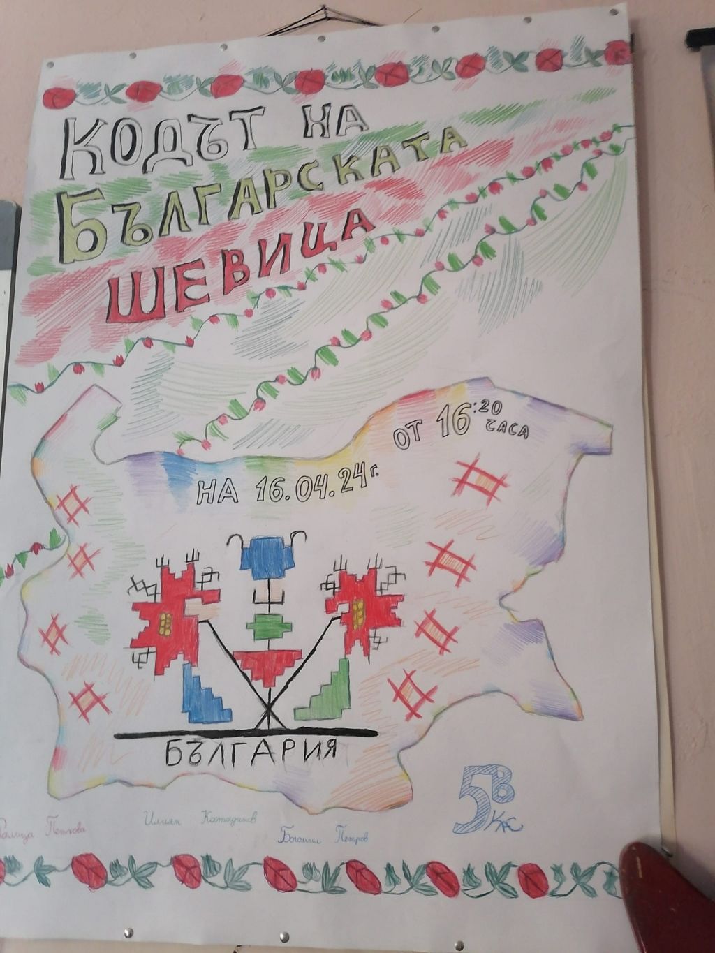 Кодът на българската шевица - СУ Никола Йонков Вапцаров - Царево