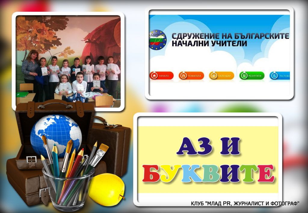 Второкласниците - отличници в Състезанието "Аз и буквите" 1