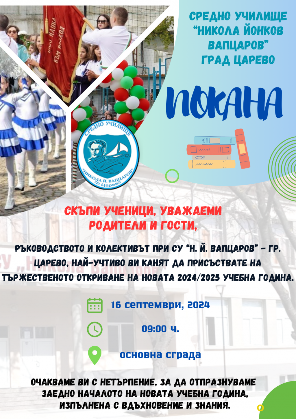 Покана за откриване на учебната година на 16.09.2024  - СУ Никола Йонков Вапцаров - Царево