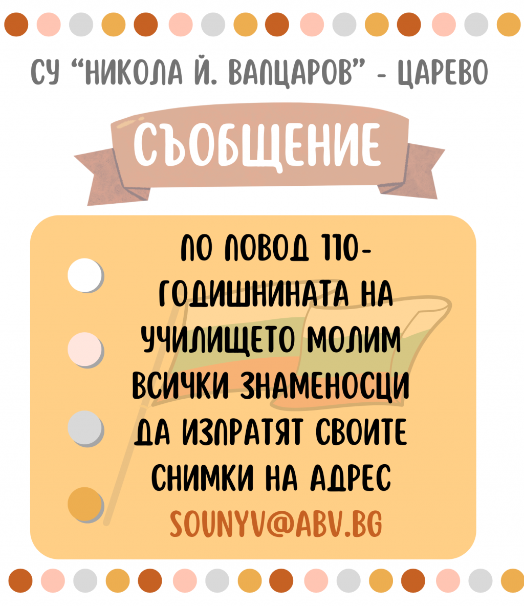 СЪОБЩЕНИЕ ПО ПОВОД 110 ГОДИНИ УЧИЛИЩЕ - СУ Никола Йонков Вапцаров - Царево