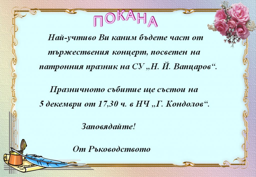 ПОКАНА ПО ПОВОД ПАТРОННИЯ ПРАЗНИК - СУ Никола Йонков Вапцаров - Царево