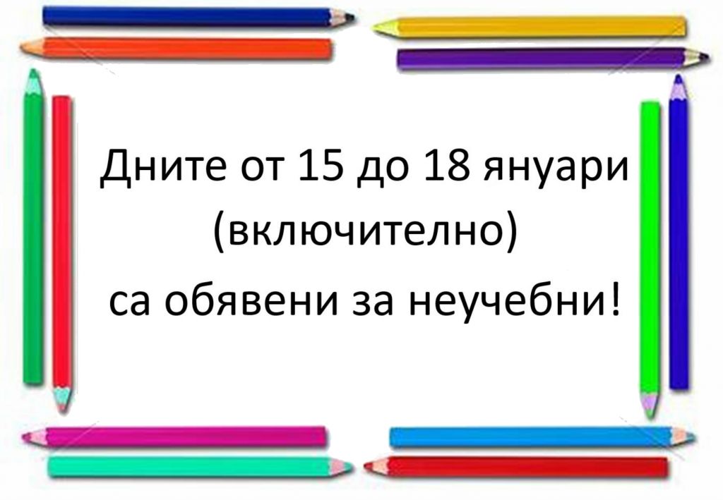 Неучебни дни - 15-18 януари - СУ Никола Йонков Вапцаров - Царево