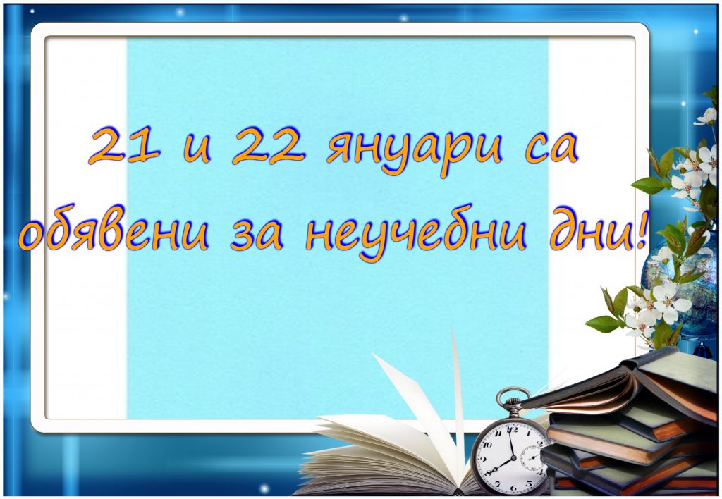 21 и 22 януари са неучебни дни - СУ Никола Йонков Вапцаров - Царево