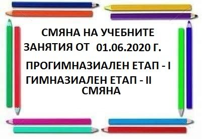 СМЯНА НА УЧЕБНИТЕ ЗАНЯТИЯ ОТ 01.06.2020 ГОД. ПРОГИМНАЗИАЛЕН И ГИМНАЗИАЛЕН ЕТАП - СУ Никола Йонков Вапцаров - Царево
