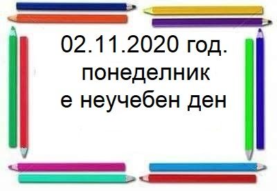02.11.2020 год. неучебен ден - СУ Никола Йонков Вапцаров - Царево