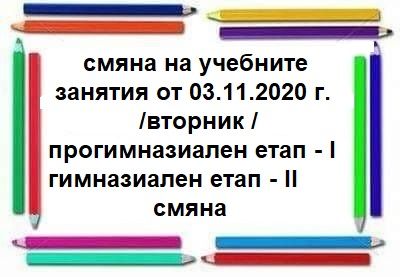 03.11.2020 год. смяна на учебните занятия - СУ Никола Йонков Вапцаров - Царево