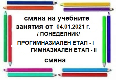 СМЯНА НА УЧЕБНИТЕ ЗАНЯТИЯ ОТ 04.01.2021 год. - СУ Никола Йонков Вапцаров - Царево