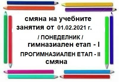 Смяна на учебните занятия прогимназиален/ гимназиален етап от 01.02.2021 год. - СУ Никола Йонков Вапцаров - Царево