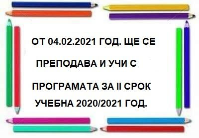 II срок учебна 2020/2021 год. започва от 04.02.2021 год. с утвърдената учебна програма!!! - СУ Никола Йонков Вапцаров - Царево