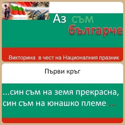 Аз съм българче - СУ Никола Йонков Вапцаров - Царево