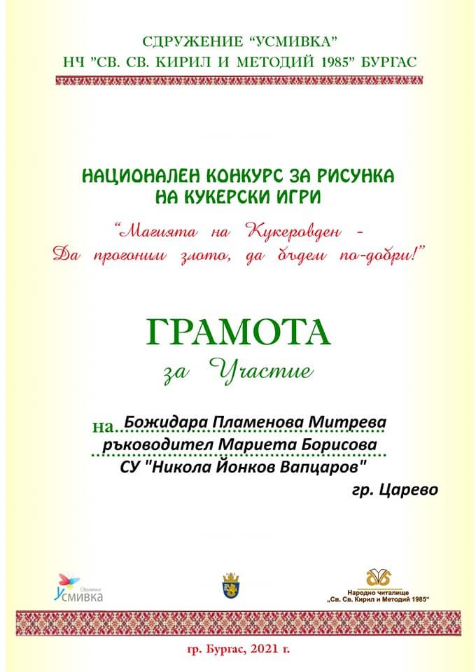 "Магията на Кукеровден" - СУ Никола Йонков Вапцаров - Царево