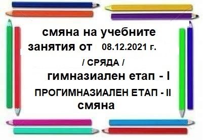 СМЯНА НА УЧЕБНИТЕ ЗАНЯТИЯ от 08.12.2021 г. - СУ Никола Йонков Вапцаров - Царево