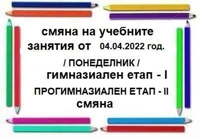 04.04.2022 год. смяна на учебните занятия - СУ Никола Йонков Вапцаров - Царево