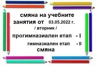 Смяна на учебните занятия от 03.05.2022 год. - СУ Никола Йонков Вапцаров - Царево