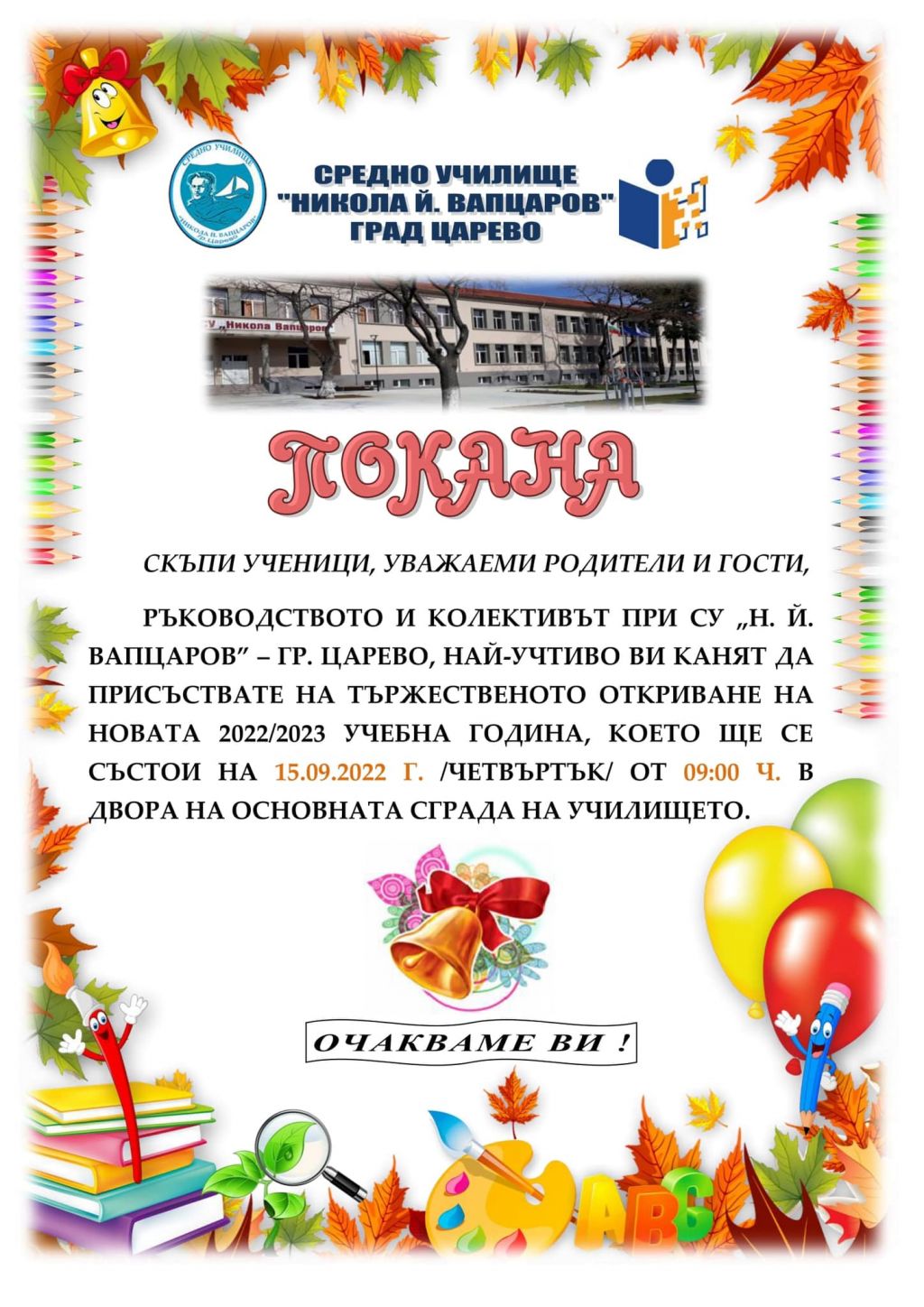 ПОКАНА за откриване на учебната година - 15.09.2022 г. - СУ Никола Йонков Вапцаров - Царево