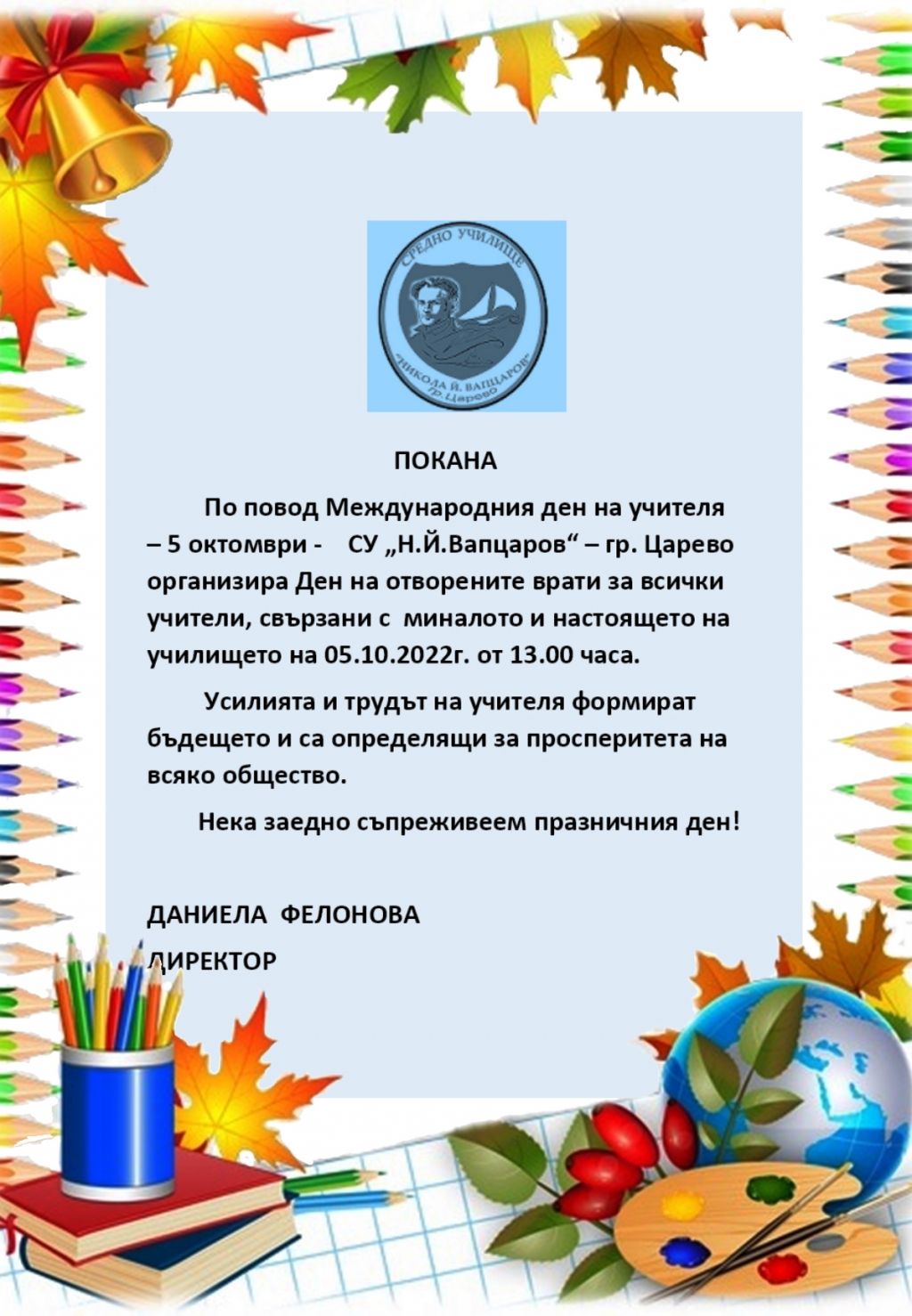 Международен ден на учителя - Покана за Ден на отворените врати - СУ Никола Йонков Вапцаров - Царево