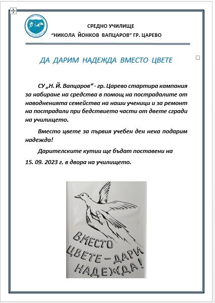 Вместо цвете дари надежда  - СУ Никола Йонков Вапцаров - Царево