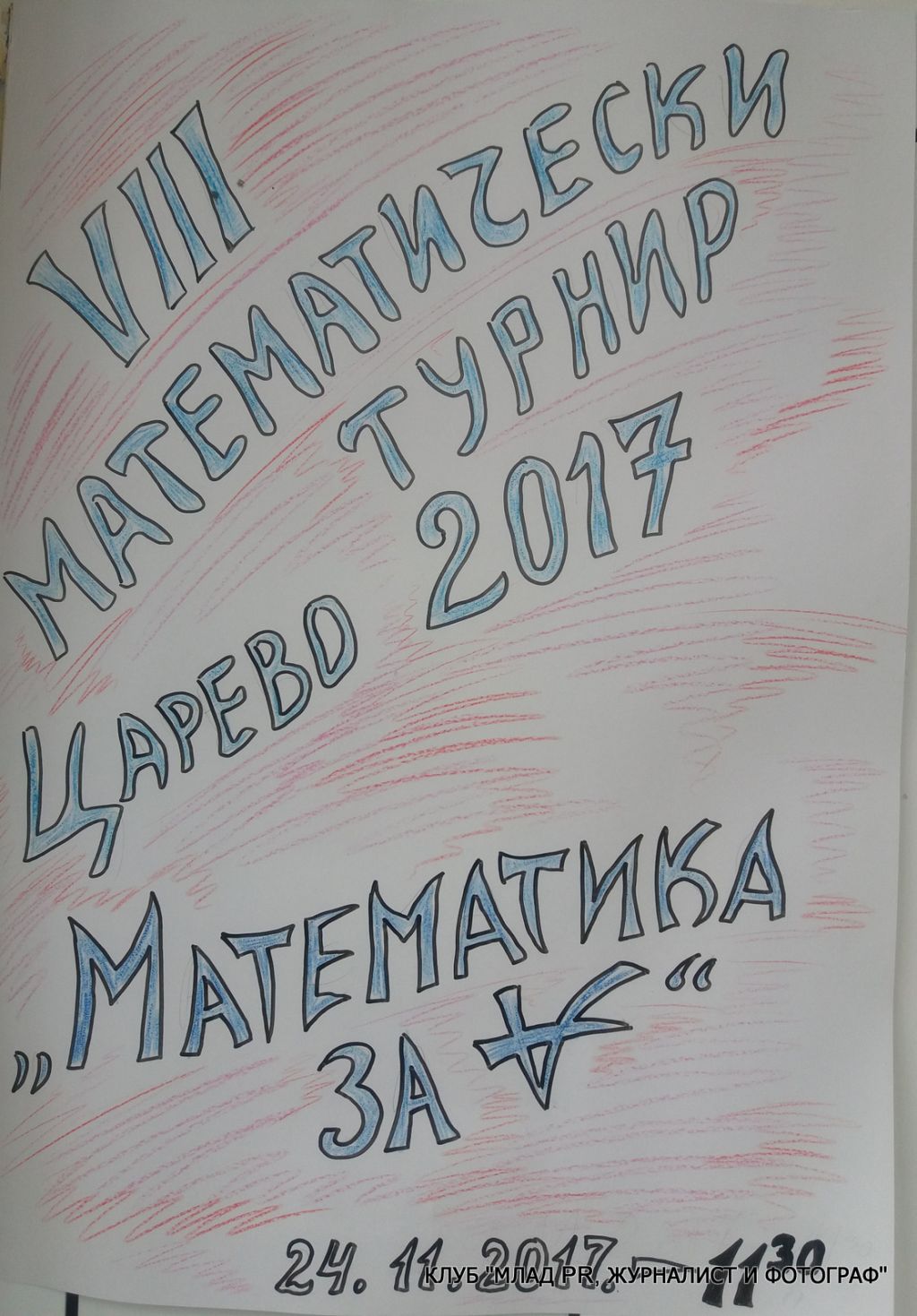 Математически турнир - СУ Никола Йонков Вапцаров - Царево